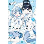 えんじぇるめいと 1(りぼんマスコットコミックス) [コミック]