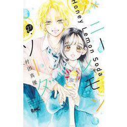 ハニーレモンソーダ 27(りぼんマスコットコミックス) [コミック]