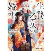 生贄乙女の婚礼〈2〉龍神様に捧げたいのに守られています。(富士見L文庫) [文庫]