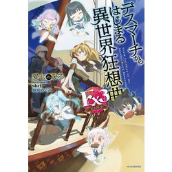 デスマーチからはじまる異世界狂想曲Ex〈3〉(カドカワBOOKS) [単行本]