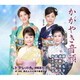 藤みち子・須藤圭子・武花千草・おもだか秋子/黒石よされ実行委員会／かがやき音頭/ドダレバチ(津軽甚句)