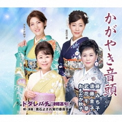 藤みち子・須藤圭子・武花千草・おもだか秋子/黒石よされ実行委員会／かがやき音頭/ドダレバチ(津軽甚句)