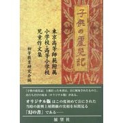 子供の震災記 [単行本]