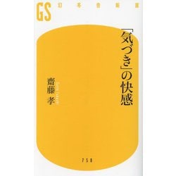 「気づき」の快感(幻冬舎新書) [新書]