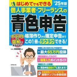 はじめてでもできる　個人事業者・フリーランスの青色申告　’２５年版<2025年版>(SEIBIDO MOOK) [ムックその他]