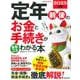 定年前後のお金と手続きがまるごとわかる本　２０２５年版<2025年版>(SEIBIDO MOOK) [ムックその他]