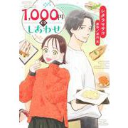 1,000円のしあわせ(オフィスユーコミックス) [コミック]