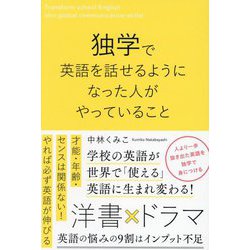 独学で英語を話せるようになった人がやっていること [単行本]