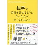 独学で英語を話せるようになった人がやっていること [単行本]