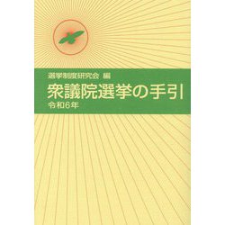 衆議院選挙の手引〈令和6年〉 [単行本]