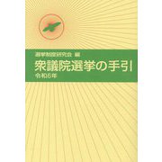 衆議院選挙の手引〈令和6年〉 [単行本]