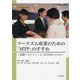 ツーリズム産業のための「MTP」のすすめ―組織マネジメントと人材育成のために [単行本]