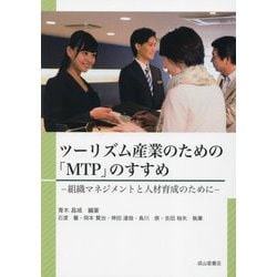 ツーリズム産業のための「MTP」のすすめ―組織マネジメントと人材育成のために [単行本]