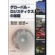グローバル・ロジスティクスの基礎 [単行本]