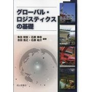 グローバル・ロジスティクスの基礎 [単行本]