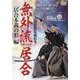 DVD　無外流居合　「居合本義の形」編－“抜即斬”を極める！ [磁性媒体など]