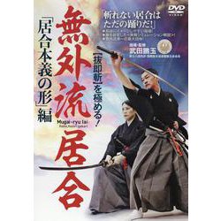 DVD　無外流居合　「居合本義の形」編－“抜即斬”を極める！ [磁性媒体など]