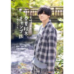 天崎滉平の春夏秋冬、キャンプ旅フォトブック [単行本]