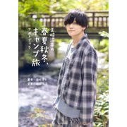 天崎滉平の春夏秋冬、キャンプ旅フォトブック [単行本]