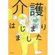 ままならないアラフィフたち介護はじまりました [単行本]