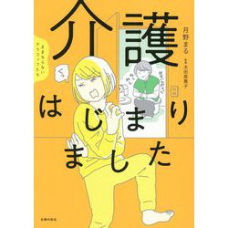 ままならないアラフィフたち介護はじまりました [単行本]