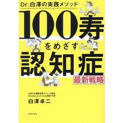 100寿をめざす認知症最新戦略―Dr.白澤の実践メソッド [単行本]