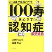 100寿をめざす認知症最新戦略―Dr.白澤の実践メソッド [単行本]