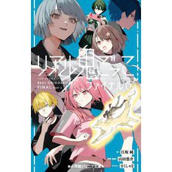 リアル鬼ごっこファイナル〈下〉(小学館ジュニア文庫) [新書]