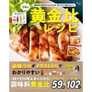 うなの黄金比レシピ(TJMOOK) [ムックその他]
