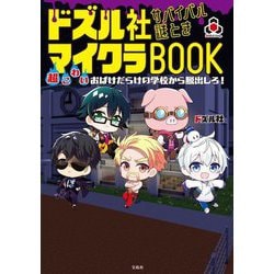 ドズル社サバイバル謎ときマイクラBOOK―超こわいおばけだらけの学校から脱出しろ! [単行本]