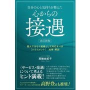 自分の心と気持ちを整えた心からの接遇 改訂新版 [単行本]