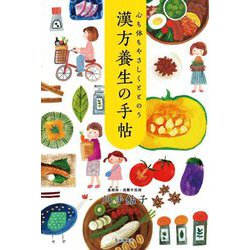 心も体もやさしくととのう漢方養生の手帖 [単行本]