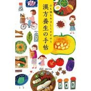 心も体もやさしくととのう漢方養生の手帖 [単行本]