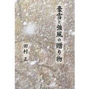 豪雪と強風の贈り物 [単行本]