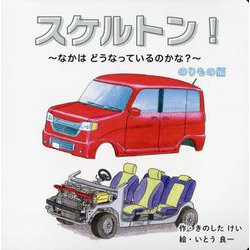 スケルトン! のりもの編 [絵本]