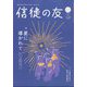信徒の友 2024年 12月号 [雑誌]