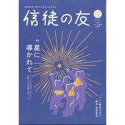 信徒の友 2024年 12月号 [雑誌]