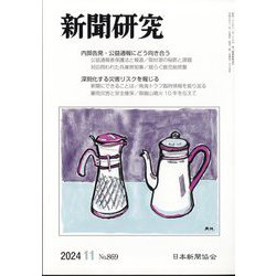 新聞研究 2024年 11月号 [雑誌]
