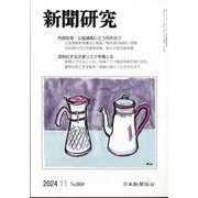 新聞研究 2024年 11月号 [雑誌]