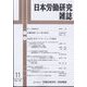 日本労働研究雑誌 2024年 11月号 [雑誌]