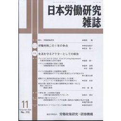 日本労働研究雑誌 2024年 11月号 [雑誌]