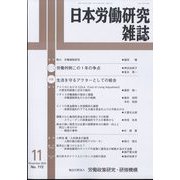 日本労働研究雑誌 2024年 11月号 [雑誌]