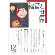 福音と世界 2024年 12月号 [雑誌]