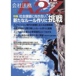 会社法務A2Z (エートゥーゼット) 2024年 11月号 [雑誌]