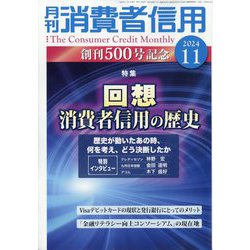 月刊 消費者信用 2024年 11月号 [雑誌]
