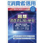 月刊 消費者信用 2024年 11月号 [雑誌]