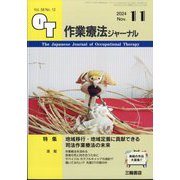 作業療法ジャーナル 2024年 11月号 [雑誌]