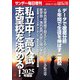 サンデー毎日増刊 2025年度版 私立中・高入試 志望校を決める! 2024年 11/22号 [雑誌]