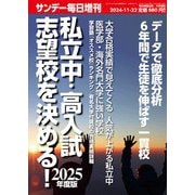 サンデー毎日増刊 2025年度版 私立中・高入試 志望校を決める! 2024年 11/22号 [雑誌]