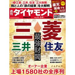 週刊 ダイヤモンド 2024年 11/9号 [雑誌]